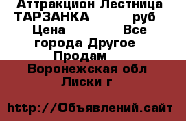 Аттракцион Лестница ТАРЗАНКА - 13000 руб › Цена ­ 13 000 - Все города Другое » Продам   . Воронежская обл.,Лиски г.